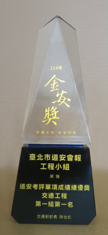 114年金安獎-道安考評單項成績績優獎交通工程第一組第一名獎杯