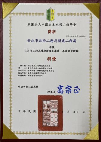 114年工程永續與環境美學獎-瑠公綠廊人行環境改造工程特優獎狀.JPG