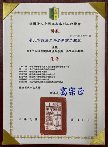 114年工程永續與環境美學獎-南港立體連通平臺及其附屬綠化設施統包工程佳作獎狀.JPG