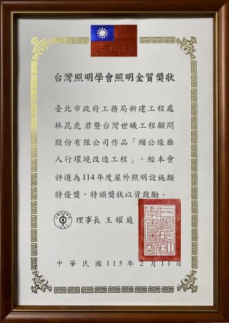台灣照明學會照明金質獎狀-瑠公綠廊人行環境改造工程屋外照明設施類特優等獎.JPG