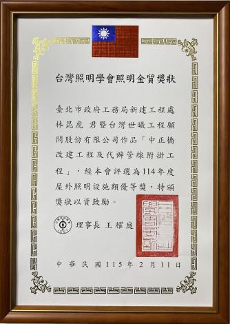 台灣照明學會照明金質獎狀-中正橋改建工程及代辦管線附掛工程屋外照明設施類優等獎.JPG