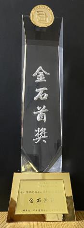 Picture 4. The Top Prize trophy for the Dunhua Elementary School Building Reconstruction Project