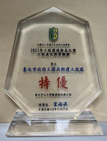 Picture 3. The trophy of the High Distinction Award in the Construction Beautification and Landscape Category for the University of Taipei, Library Reconstruction Project