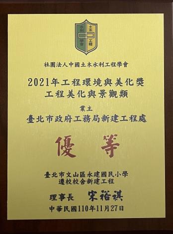 Picture 6. The trophy of the Excellent Award in the Construction Beautification and Landscape Category for the Yongjian Elementary School Reconstruction Project
