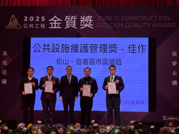 Figure 2 The “Songshan and Xinyi Districts Urban Roads Project” received a First-Class Merit Award in the Public Facilities Maintenance and Management Category, accepted by Director Kun-Hu Lin