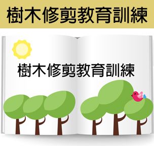 樹木修剪教育訓練.jpg