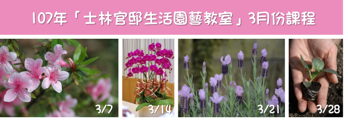 圖2.107年「士林官邸生活園藝教室」3月份課程