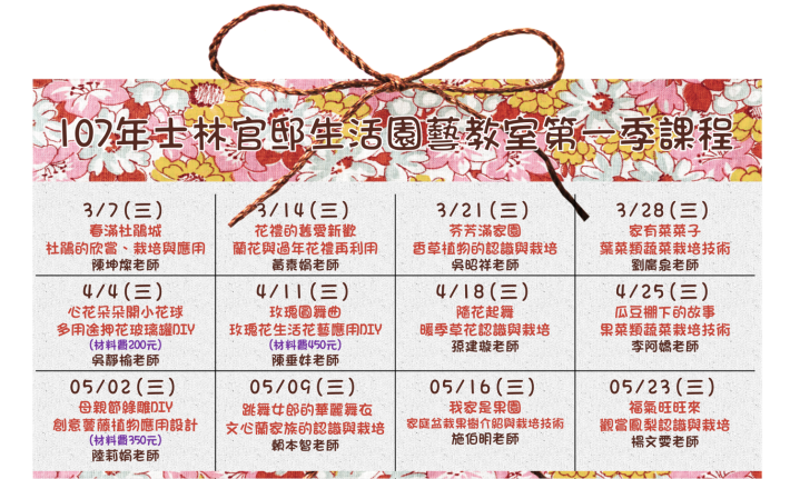 new-圖1.107年「士林官邸生活園藝教室」第一季課程表