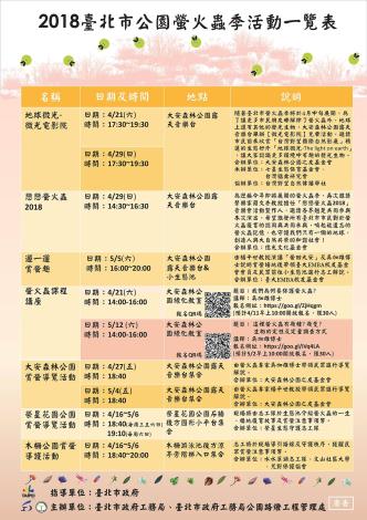 2018臺北市公園螢火蟲季活動一覽表海報V2s