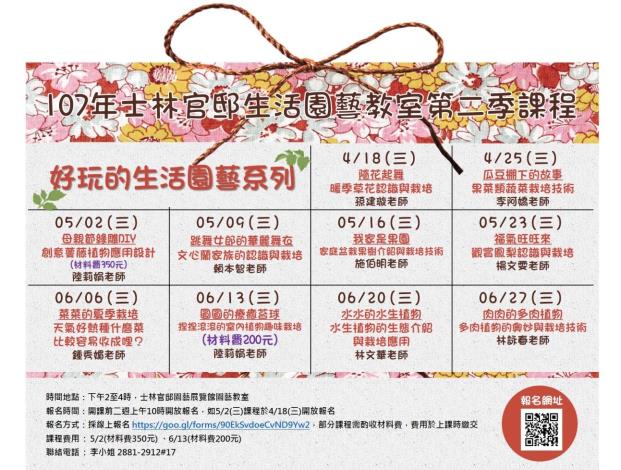 107年「士林官邸生活園藝教室」第二季課程表
