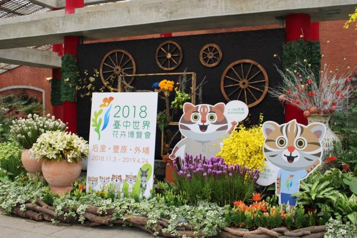 圖9.臺中市政府於園藝展覽館內布置中部花農所生產的重要花卉，行銷宣傳「2018臺中世界花卉博覽會」