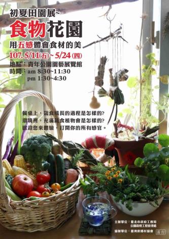 圖1.初夏田園展-食物花園展覽海報