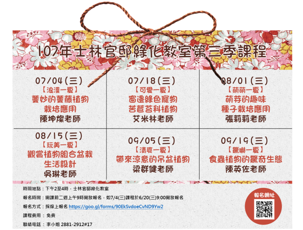 圖1.107年「士林官邸生活園藝教室」第三季課程表