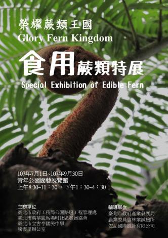 圖1.榮耀蕨類王國-食用蕨類特展海報