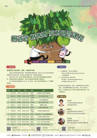 (圖1) 2018臺北市樹爸爸樹媽媽-受保護樹木管理種子講師研習教育計畫講堂課程資訊