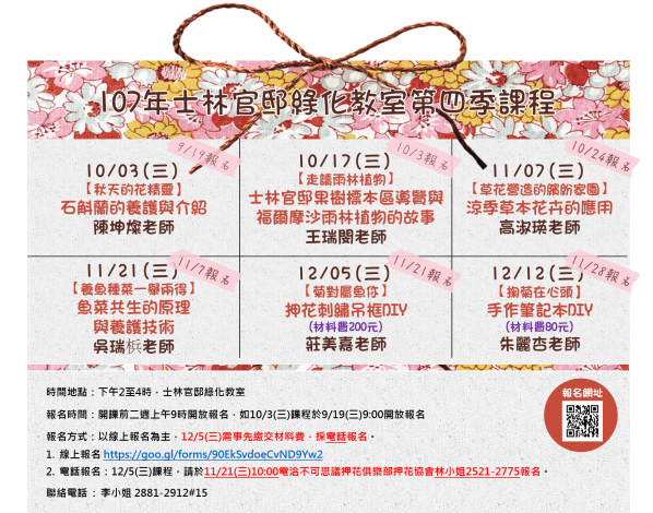 圖1.107年「士林官邸綠化教室」第四季課程表