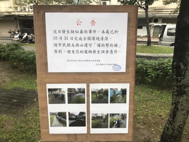 照片9：公園處設置臨時公告說明公園已進行清潔並提醒飼主注意寵物動向
