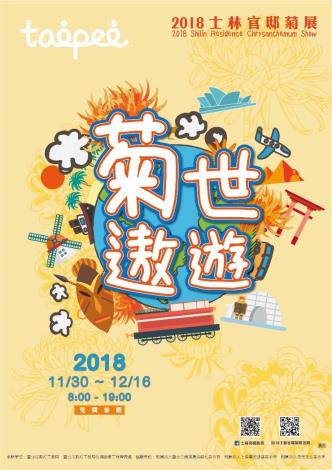 圖1. 2018士林官邸菊展11月30日至12月16日熱鬧登場