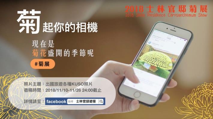 圖2. 邀請您一起來「菊起你的相機」