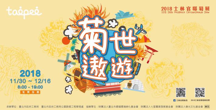 圖1   2018士林官邸菊展~菊世遨遊 11月30日熱鬧登場