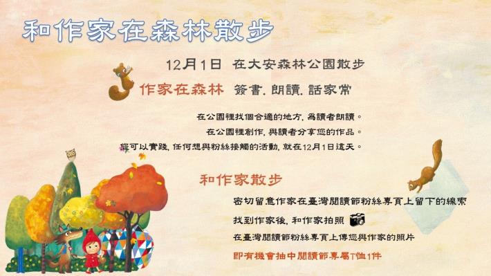 圖5.邀請和作家一同暢遊大安森林公園