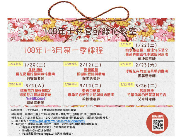 圖1.108年「士林官邸綠化教室」第一季課程表