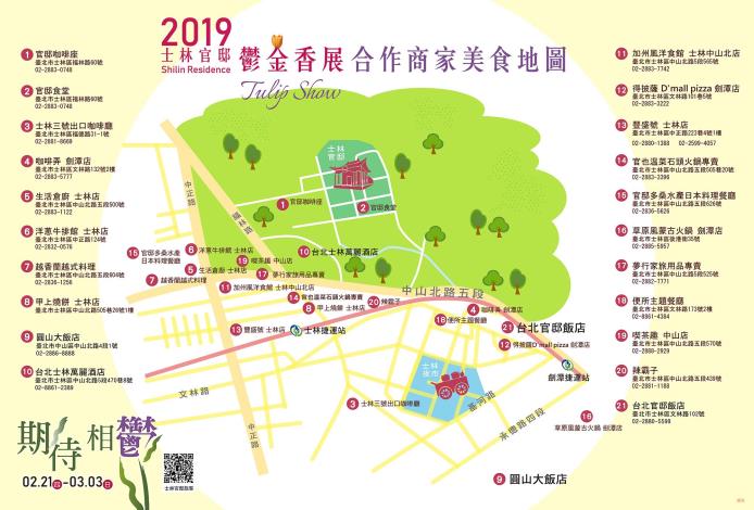 圖11. 邀請您依2019鬱金香展美食地圖探索士林美食