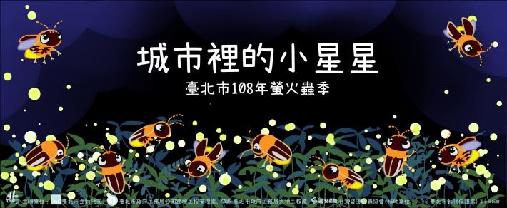 圖1. 臺北市108年螢火蟲季系列活動熱烈展開中。