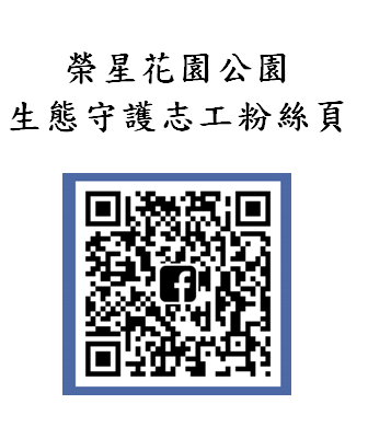 榮星花園公園生態守護志工粉絲頁.PNG