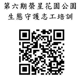 第六期榮星花園公園生態守護志工培訓.PNG
