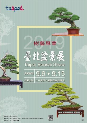 圖1. 2019臺北盆景展~樹藝風華自9月6日展出至9月15日
