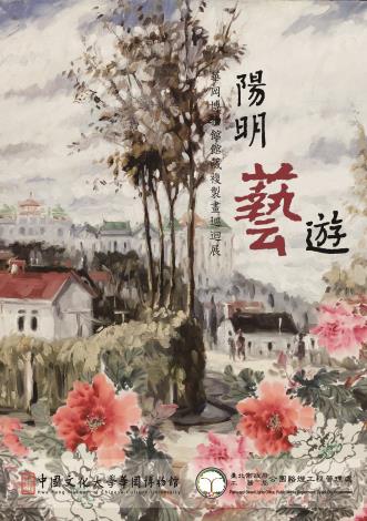 圖1. 陽明藝遊主題海報