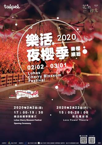 2020樂活夜櫻季海報