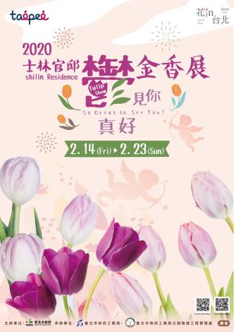 圖1.214~223邀您感受漫指數破錶的「2020士林官邸鬱金香展」