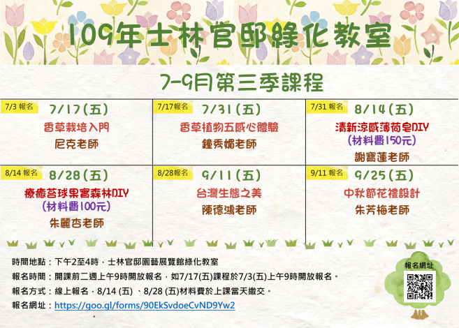圖1. 109年「士林官邸綠化教室」7-9月份課程表