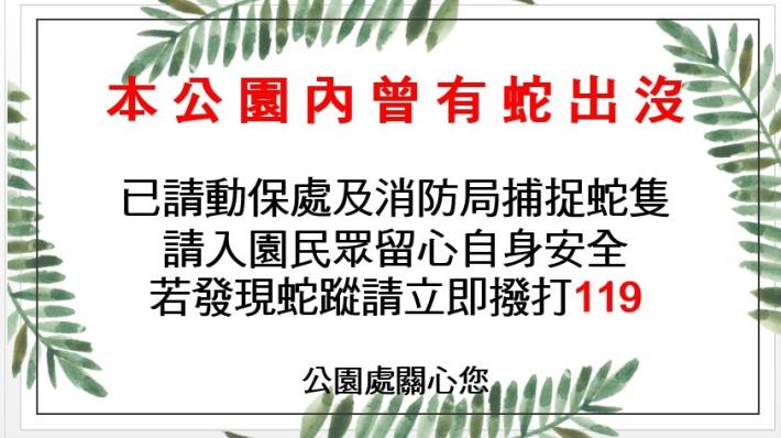 圖1本處已於仁德公園張貼防蛇警告公告，讓民眾即時提高警覺。