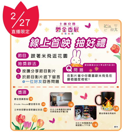 圖4. 線上參加「跟著米飛逛花園」影片就有機會抽星級飯店住宿券