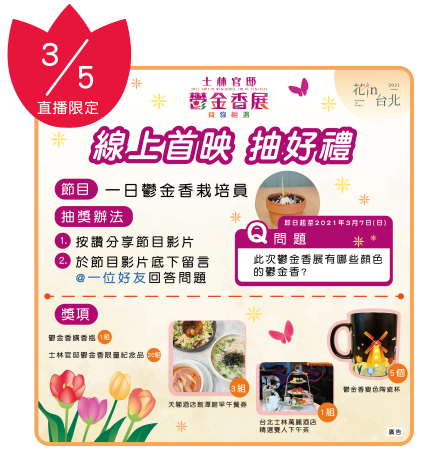 圖5. 線上參加「一日鬱金香栽培員」影片就有機會抽星級飯店下午茶券