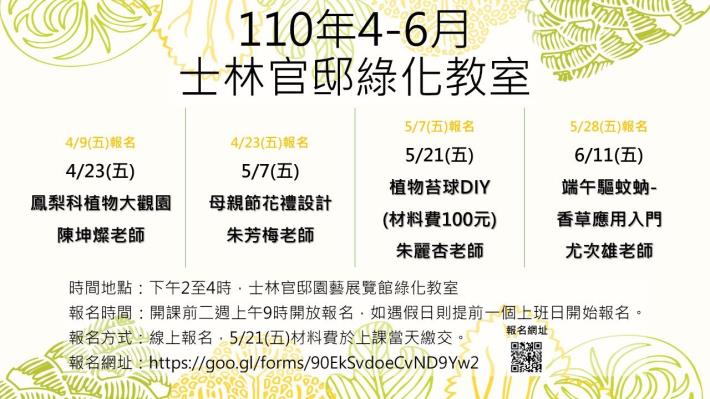 圖1、110年「士林官邸綠化教室」4-6月份課程表