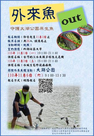 大湖公園移除外來魚種活動宣傳