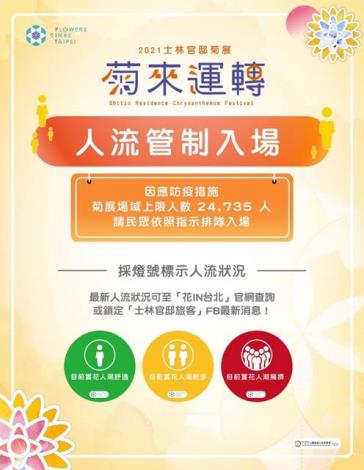 圖6. 2021士林官邸菊展採人流管制措施，防疫兼具優質賞花