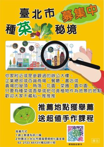 圖2 募集臺北市種菜秘境海報