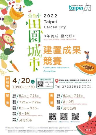 圖1 111年度田園城市競賽宣傳海報
