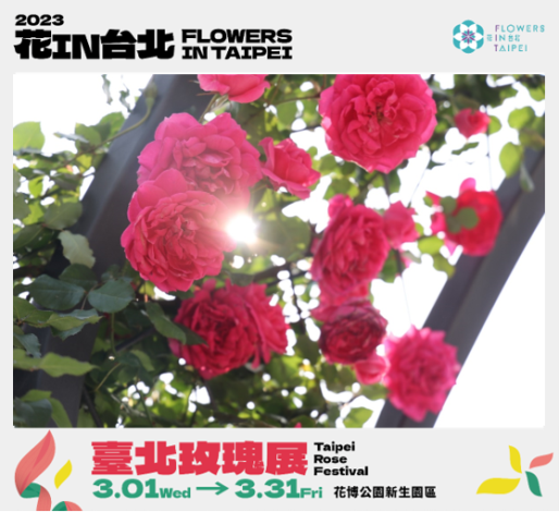 圖1、2023臺北玫瑰展「玫好幸福」， 3月1日浪漫登場。.PNG