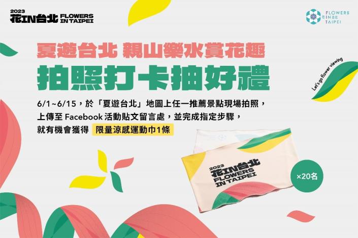 圖5-邀請您拍下推薦台北景點，參加「花IN台北—拍照打卡抽好禮」活動
