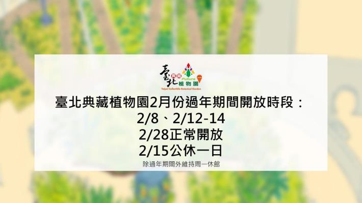 圖10_臺北典藏植物園過年開放時間，請留意閉館時間。