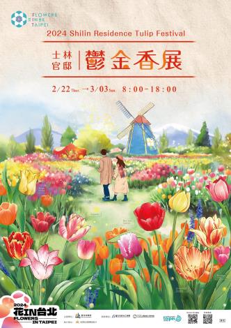 圖1. 2024士林官邸鬱金香展即將於2月22日至3月3日幸福登場