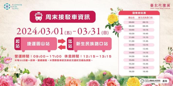 圖5.《2024臺北玫瑰展》新設接駁車服務，歡迎市民多加利用。