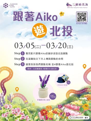 圖6.跟著Aiko遊北投活動，祭出精美好禮！