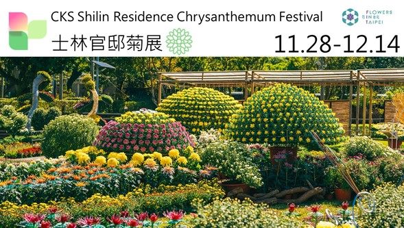 圖17.「花IN台北」壓軸也是台北秋季最大花展的「士林官邸菊展」